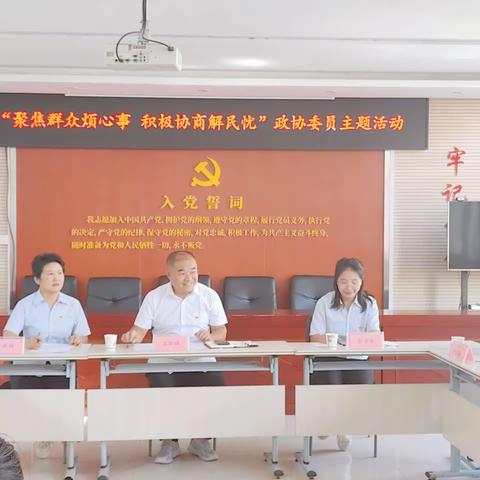 “聚焦群众烦心事 积极协商解民忧”政协委员主题活动