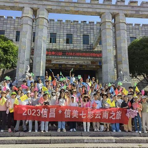 一场说走就走的旅行—信昌信美七彩云南之旅