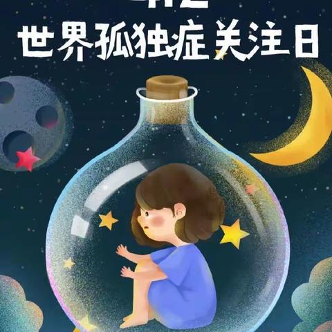 4.2/顺平县妇幼医联体儿科/县医院儿科/世界孤独症关注日/关爱星星孩子✨