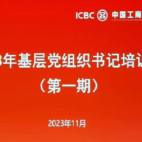 湖南分行2023年基层党组织书记培训班（第一期）