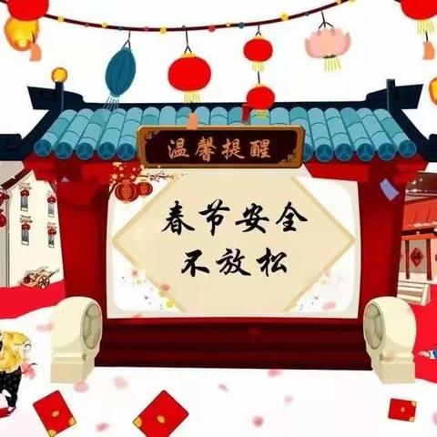 节前安全大检查 欢乐祥和过大年