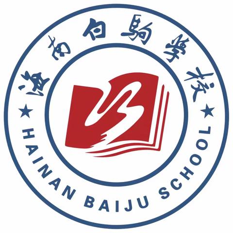 “以研促教  共谋成长”——海南白驹学校第七周数学组教研活动