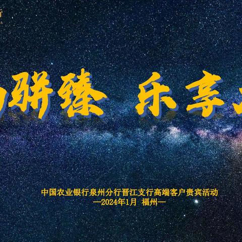 【拼晋全力 共富春天】晋江农行“万福骈臻 乐享太平”高端客户活动