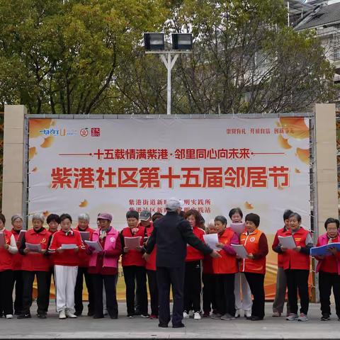 “十五载情满紫港·邻里同心绘新篇” 紫港社区第十五届邻居节圆满落幕