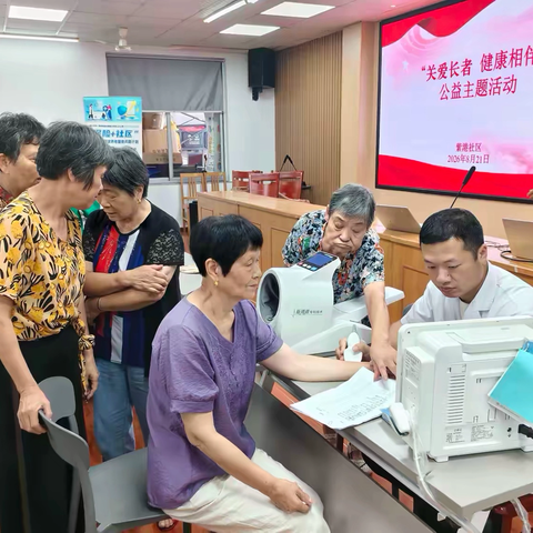 关爱长者、健康相伴—— 紫港社区家门口的暖心服务，守护银龄幸福