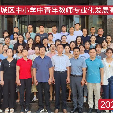 见贤思齐  ，追光不止——钢城区中小学中青年教师“新课堂”项目专业化发展研修活动及结业典礼顺利举行