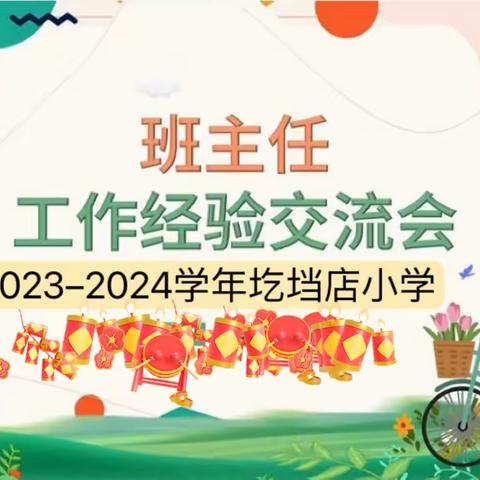 经验共分享 交流促成长——圪垱店小学2023-2024学年班主任工作经验交流会