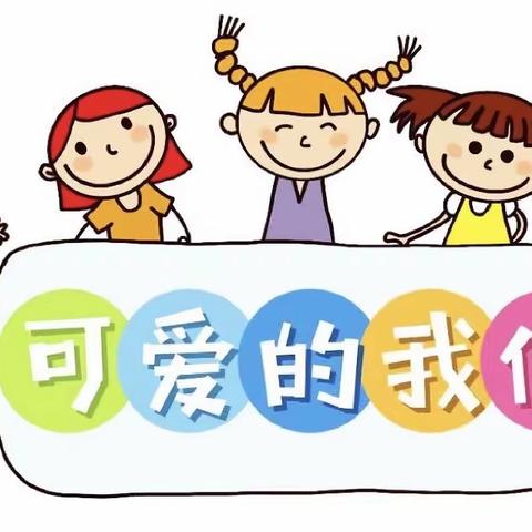 天津市和平保育院（市卫健委幼儿园）小班开学温馨提示