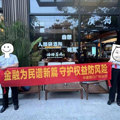 华夏银行广州东风支行开展“金融为民谱新篇，守护权益防风险”宣传活动简报