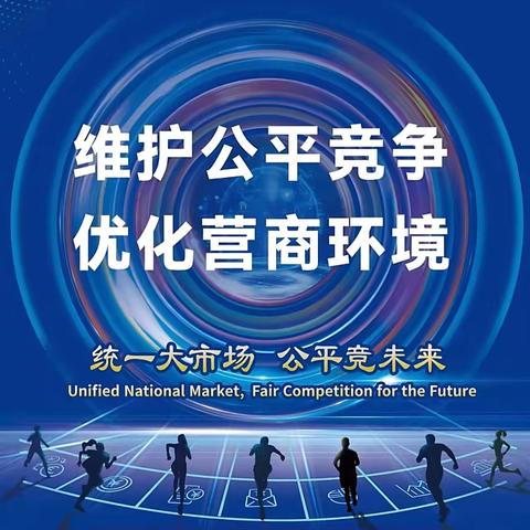 华夏银行广州东风支行积极开展 2024 年中国公平竞争政策宣传周活动