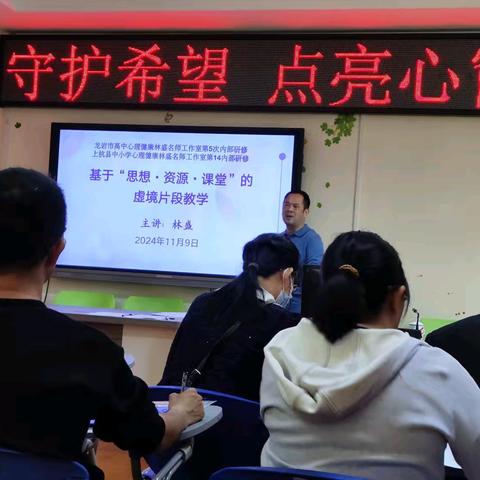 积极备赛，力争佳绩——龙岩市心理健康林盛名师工作室第5次内部研修暨上杭县心理健康林盛名师工作室第14次专题研修：县级中小学心理健康教师教学大赛优秀选手集训活动（二）