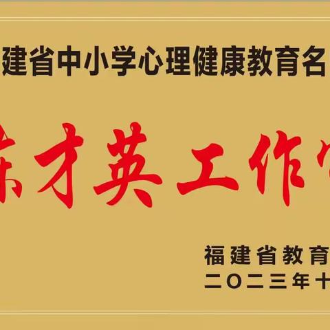 研途有光，修以致远——福建省中小学心理健康教育陈才英名师工作室成员赴泉州参访研修