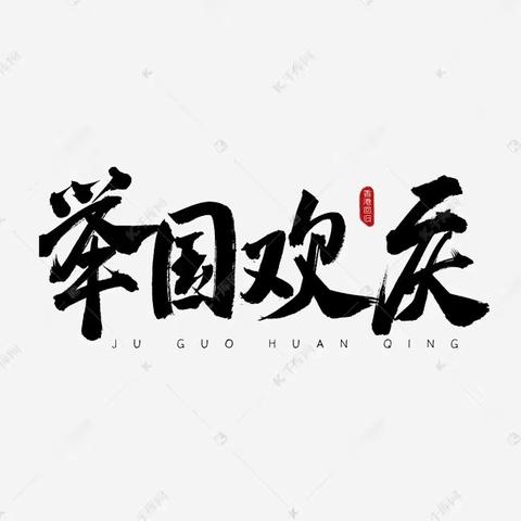 盛世华诞，举国欢庆