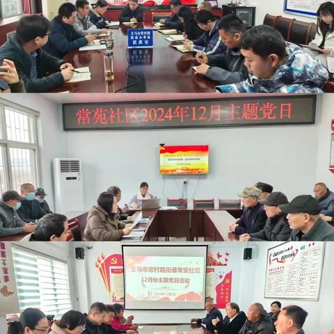 坚定目标明思路 改革创新促发展——常村路街道开展12月主题党日活动