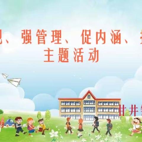 “守常规、强管理、促内涵、提质量”主题活动——甘井镇中心小学