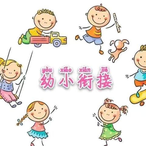 幼小协同 快乐链接——甘井镇中心小学与甘井镇春蕾幼儿园、中心幼儿园、小太阳幼儿园幼小衔接体验活动