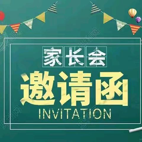 “沟通互谅，支持共进”甘井镇中心小学家长会邀请函