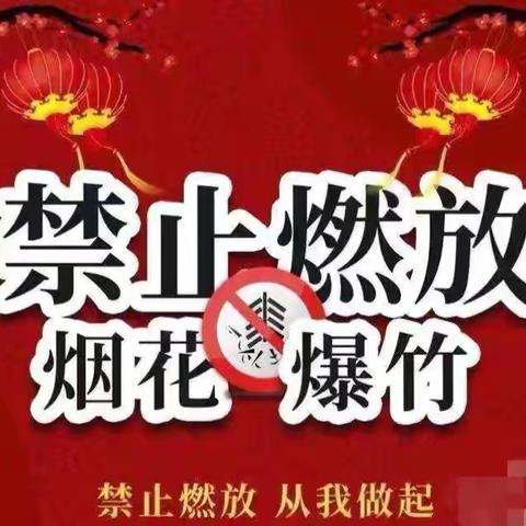 禁燃禁放 守护蓝天 甘井镇小学禁止燃放烟花爆竹倡议书