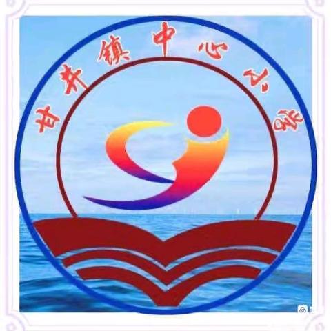 师生同阅读 书香伴成长 ——甘井镇中心小学寒假读书纪实