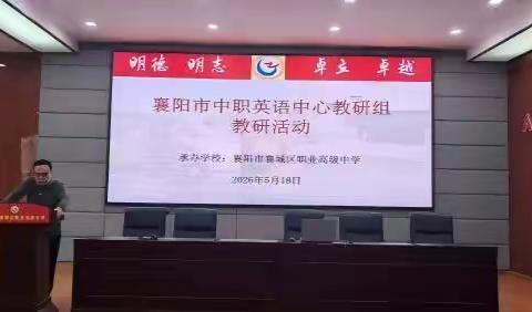 深耕教研聚合力 精研备考促提升 —— 襄城职高开展襄阳市中职英语中心教研组教研活动