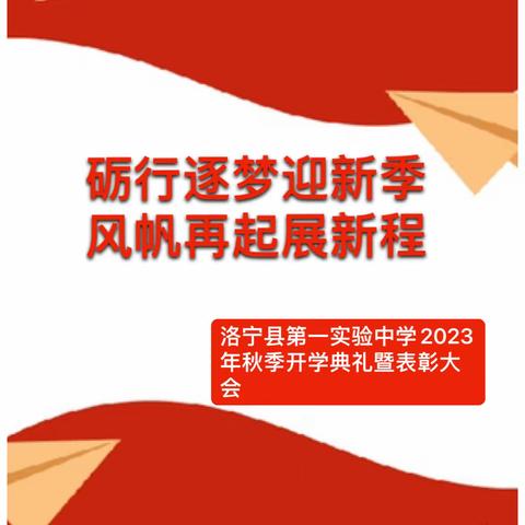 砺行逐梦迎新季  风帆再起展新程——洛宁县第一实验中学2023年秋季开学典礼暨第39个教师节表彰大会