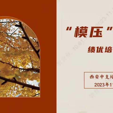 【西安中支11月绩优模压培训第一期简报】