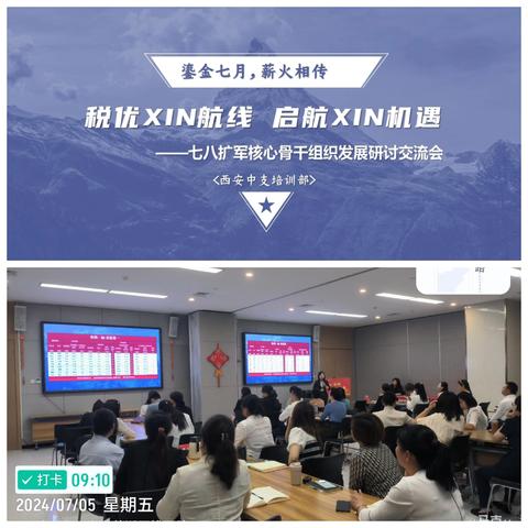 “税优XIN航线   启航XIN机遇” ——西安中支七八扩军核心骨干组织发展研讨交流会议