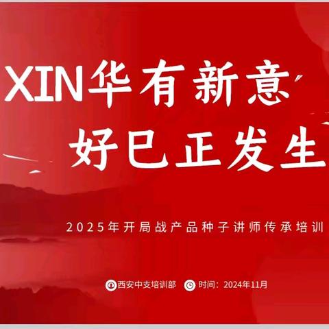 西安中支2025年开局战产品种子讲师传承培训