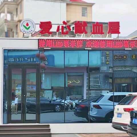 东乡献血屋来咯，献血有礼，等你来哟！