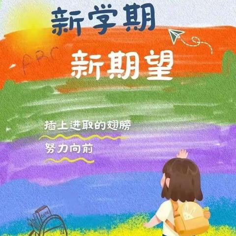 春光为序，共赴新程