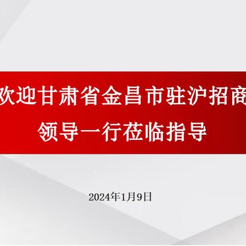 精准招商 | 大商汇对接甘肃省金昌市驻沪招商中心领导一行