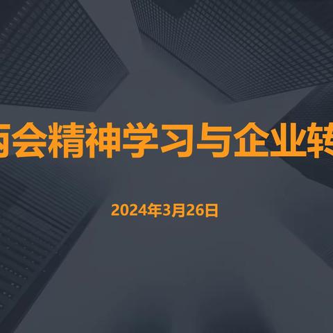 商学教育 | 大商汇联合得到新商学举办《2024两会精神学习与企业转型升级》主题讲座好评如潮！
