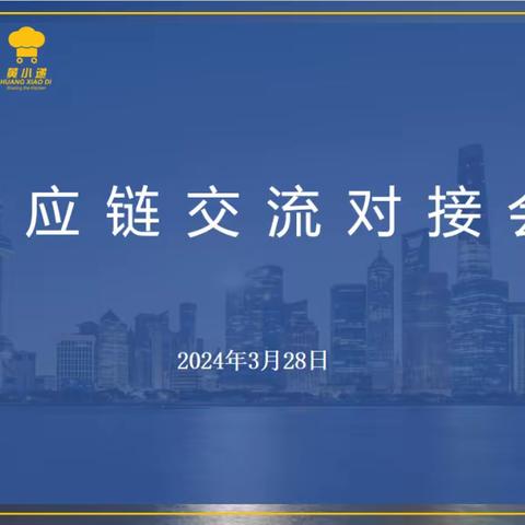企业加速 | 产业100加速器——大商汇助力黄小递“供应链交流对接会”顺利举办！