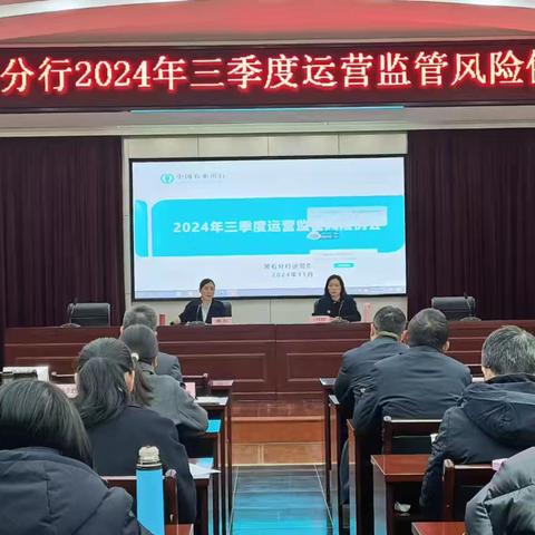 黄石分行召开2024年三季度运营监管风险例会