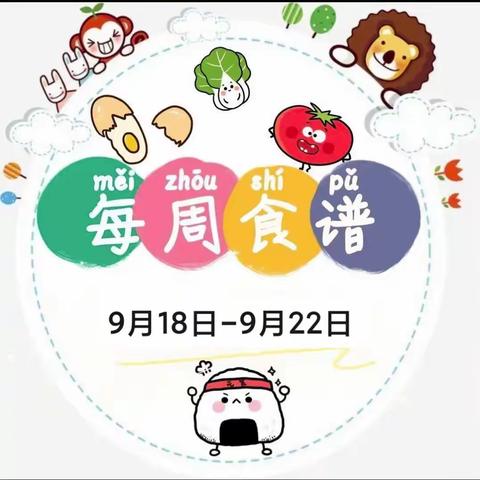 【玉山县凤凰幼儿园】【第二周食谱】