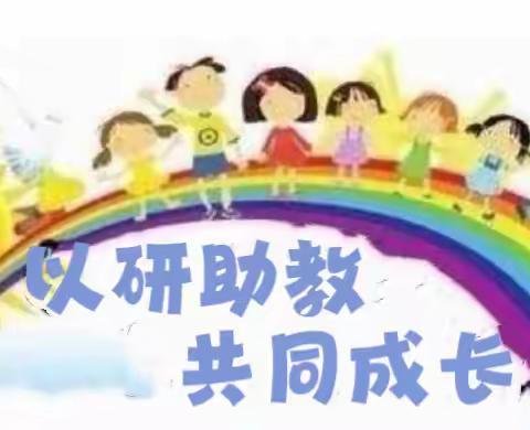 以研助教，共同成长—第二片区玉山县凤凰幼儿园教研活动