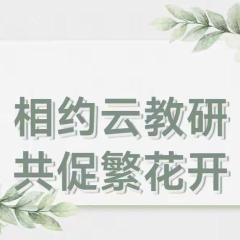 【相约云教研 共促繁花开】——珲春市第六小学校数学学科“人教云教研”培训活动