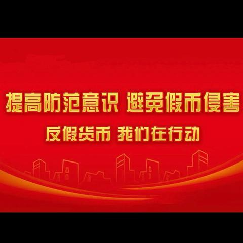 沉着应对假币收缴，维护金融秩序稳定——东大街马家堡支行