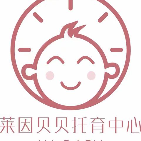 寿安莱因贝贝托育中心2024春季——【招生公告】