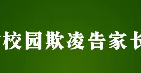 【家校共育】预防校园欺凌告家长书