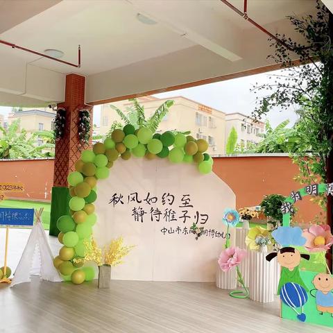 秋风有信“幼”见归期——东凤明博幼儿园2023年秋季开学准备工作