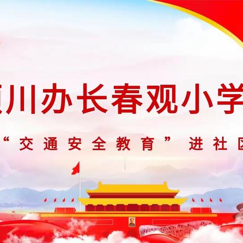 长春观小学交通安全，教育为先——长春观小学开展“交通安全教育”主题活动