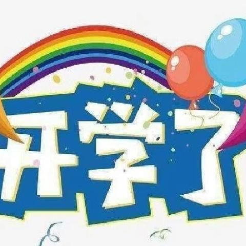 初秋相见，“幼”见美好 —— 【华宇悦城幼儿园 】2024年秋季开学第一天