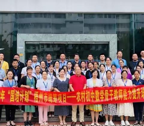研以助长，学无止境—2023年梧州市“国培计划”项目农村初中数学骨干教师能力提升培训