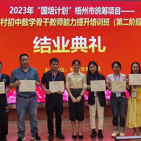 乘兴而来，满载而归——2023年“国培计划”梧州市农村初中数学骨干教师能力提升培训班（第二阶段）