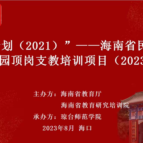 8月17日记“国培计划（2021）”——海南省民族地区幼儿园顶岗支教培训项目（2023 年度）