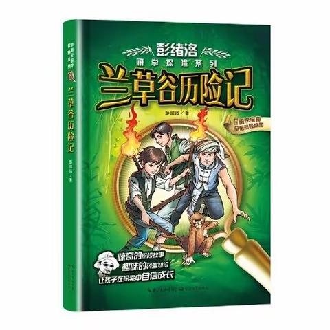 读书交流会之《兰草谷历险记》