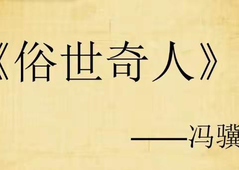 在线读书交流会之《俗世奇人》