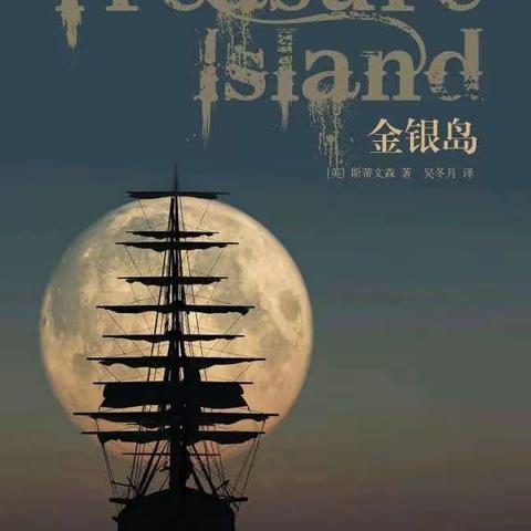 在线读书交流会之《金银岛》