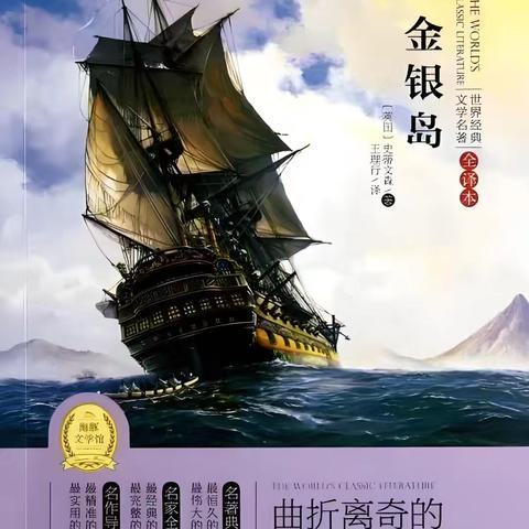《金银岛》读书会：一场奇幻的冒险与心灵之旅
